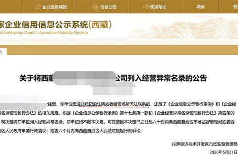 拉薩企業(yè)被列入異常經(jīng)營名錄，有什么后果？應(yīng)該怎么解決？
