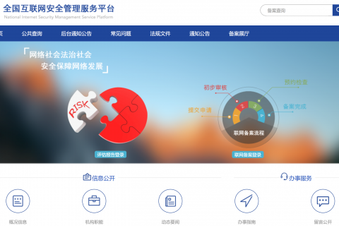 拉薩網站建好之后，如何進行公安備案