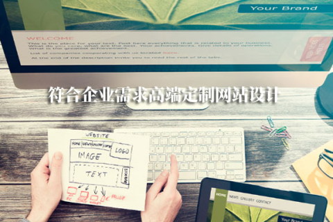 拉薩網(wǎng)站建設(shè)采用定制開(kāi)發(fā)，有哪些優(yōu)勢(shì)？