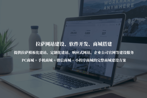 拉薩公司官網(wǎng)建設(shè)，需要注意哪些事項(xiàng)？