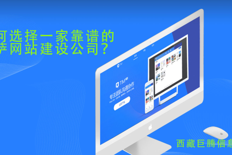 拉薩網(wǎng)站建設(shè)公司如何選擇，如何選擇一家靠譜的拉薩網(wǎng)頁(yè)制作公司？