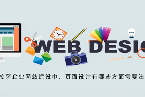 拉薩企業(yè)網(wǎng)站建設(shè)中，頁(yè)面設(shè)計(jì)有哪些方面需要注意？