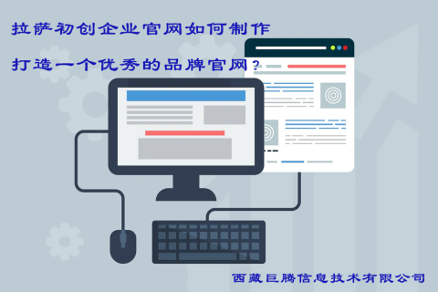 拉薩初創(chuàng)企業(yè)官網(wǎng)如何制作，打造一個(gè)優(yōu)秀的品牌官網(wǎng)？