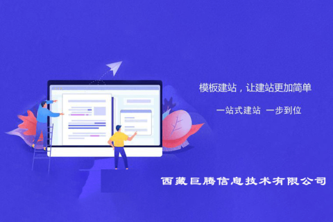 拉薩快速模板型網(wǎng)站建設(shè)是指什么意思？?jī)?yōu)缺點(diǎn)是什么？