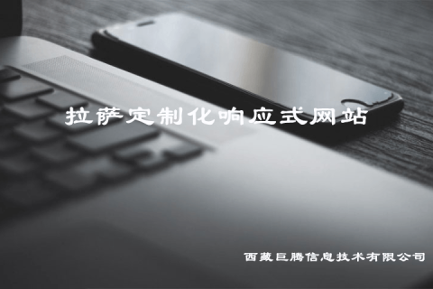 拉薩定制化響應(yīng)式網(wǎng)站建設(shè)是什么意思？要多少錢(qián)？?jī)?yōu)點(diǎn)是什么？